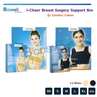 I-Cheer Breast Surgery Support Bra ซัปพอร์ตบรา​ ชุดชั้นในเสริมหน้าอก​ ไอเชียร์​ รุ่น Comfort Cotton ซิปหน้า​ / Bcosmo