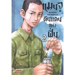 หนังสือ-แมนจูดินแดนแห่งผิ่น-เล่ม-2