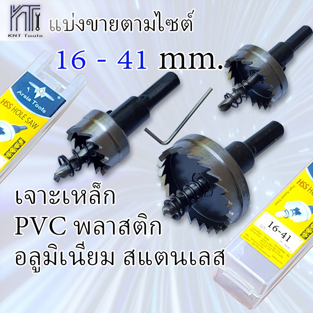 ภาพหน้าปกสินค้าโฮลซอเจาะเหล็ก 16-41mm. ขายเป็นชิ้น HSS Hole saw จากร้าน kntshopp บน Shopee