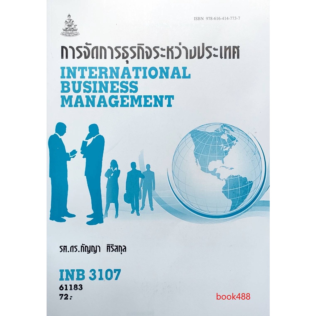 หนังสือเรียน-ม-ราม-inb3107-ib415-61183-การจัดการธุรกิจระหว่างประเทศ-ตำราราม-หนังสือ-หนังสือรามคำแหง