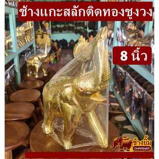 ช้างแกะสลักติดทองชูงวง8นิ้ว