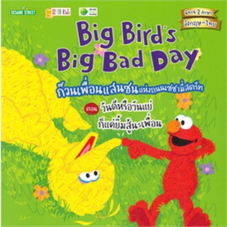 Chulabook|c111|9786160843596|หนังสือ|BIG BIRD’S BIG BAD DAY ก๊วนเพื่อนแสนซนแห่งถนนเซซามี่สตรีท ตอน วันดีหรือวันแย่ ก็แค่ยิ้มสู้นะเพื่อน