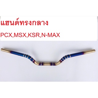 แฮนด์ทรงกลาง PCX/MSX/ZOOMER/์N MAX แสตนเลส ไทเท-ทอง 22มิล.