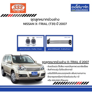 333 ชุดช่วงล่าง ลูกหมาก NISSAN X-TRIAL (T31) ปี 2007 ชุด4ชิ้น