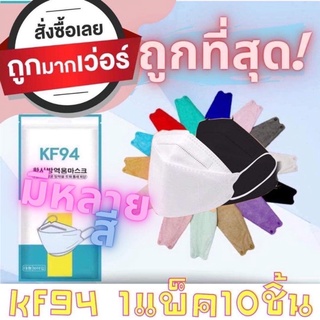 ภาพขนาดย่อของภาพหน้าปกสินค้าแมสเกาหลี kf94 1 แพค 10 ชิ้น พร้อมส่ง หน้ากากอนามัยเกาหลี แมส3D จากร้าน stang1991 บน Shopee