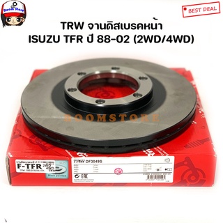 TRW จานดิสเบรคหน้า ISUZU TFR โฉมมังกรทอง/ดรากอนอาย ,RODIO ,KBZ 2.5 ปี 88-02 รหัสสินค้า.DF3049S