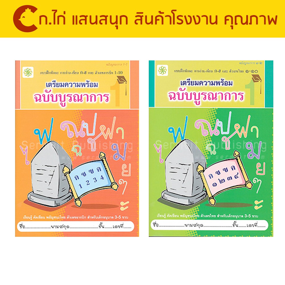 corcai-หนังสือเด็ก-ฝึกเขียน-เตรียมความพร้อม-ฝึกทักษะการอ่าน-เขียน-พยัญชนะไทย-เล่ม-1-2-ตัวเลขไทย-๑-๑๐-คัดเขียนตามรอยประ