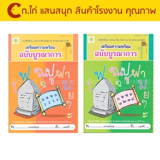 corcai หนังสือเด็ก ฝึกเขียน เตรียมความพร้อม ฝึกทักษะการอ่าน-เขียน พยัญชนะไทย เล่ม 1-2 ตัวเลขไทย ๑-๑๐ คัดเขียนตามรอยประ