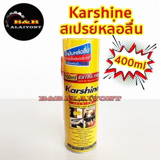 Karshine วันเดอร์ ออย สเปรย์หล่อลื่น 400 มล น้ำมันเอนกประสงค์ น้ำยาฉีดสนิม ขจัดสนิม ครอบจักรวาล น้ำยาเอนกประสงค์