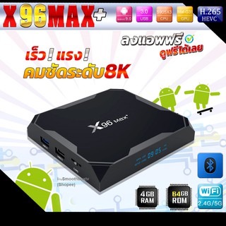 ราคาและรีวิวเสถียรสุด ต้องรุ่นนี้ CPU S905x3 ,Rom 64G/Ram 4G  Lan1000Mbps ))X96 Max Plus((8K Android 9 ลงแอพฟรี(มีใบอนุญาต)