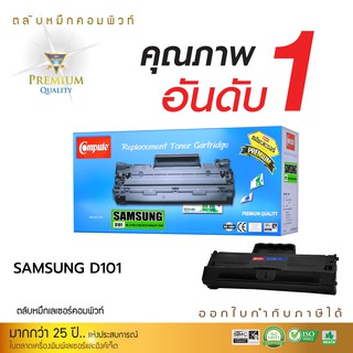 Compute Toner Cartridge ใช้สำหรับรุ่น Samsung D101L (D101) สำหรับเครื่องพิมพ์ Samsung SCX-3405 มีบิลใบกำกับภาษี