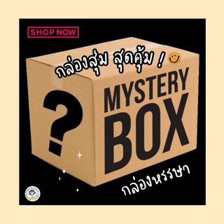 💌MysteryBox💌 กล่องสุ่มหรรษา ! กล่องสุ่มตัวรีดสุดคุ้ม เพียง 99-. ในกล่องจะมีสินค้าราคา 10-. ขึ้นไป จำนวน 12 ชิ้น ต่อกล่อง