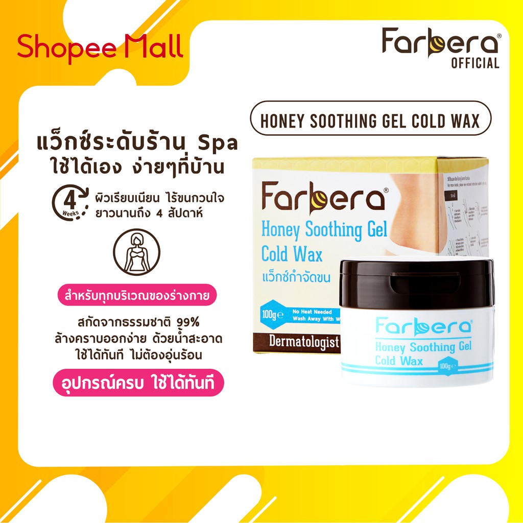 farbera-honey-soothing-gel-cold-wax-100-กรัม-กำจัดขนขา-แว็กกำจัดขน-แว๊กขนขา-แว๊กกำจัดขน-กำจัดขนรักแร้-แว็กขนรักแร้