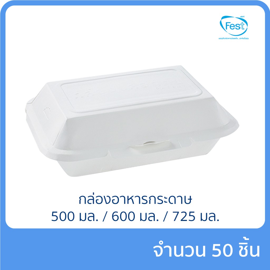 กล่องอาหารกระดาษ-1-ช่อง-เฟสท์ช้อยส์-500-ml-600-ml-725-ml-แพ็ก-50-ชิ้น