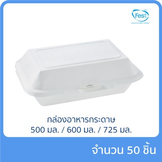 กล่องอาหารกระดาษ 1 ช่อง เฟสท์ช้อยส์ 500 ml. / 600 ml. / 725 ml. แพ็ก 50 ชิ้น