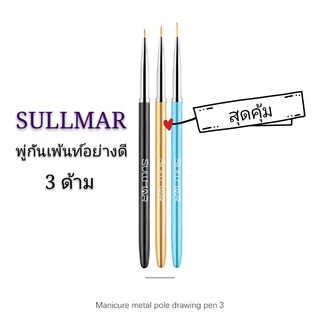 สินค้า 《SULLMAR​》3ด้าม​ 🤟 พู่กันเพ้นท์ แปรงเพ้นท์เล็บอย่างดี​ พู่กันเส้นเล็กแหลม