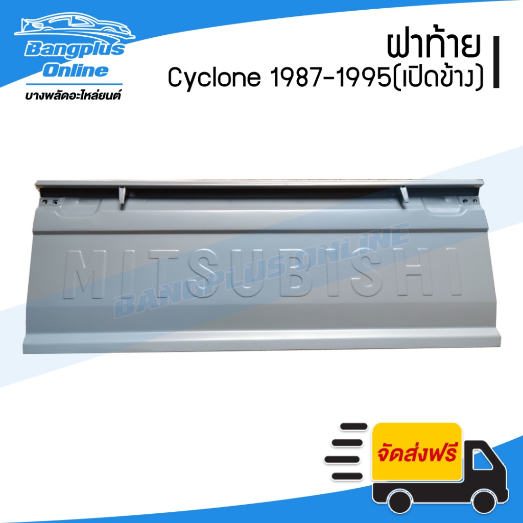 ฝาท้าย-ฝาท้ายกระบะ-mitsubishi-cyclone-ไซโคลน-1987-1995-l200-มือเปิดข้าง-bangplusonline