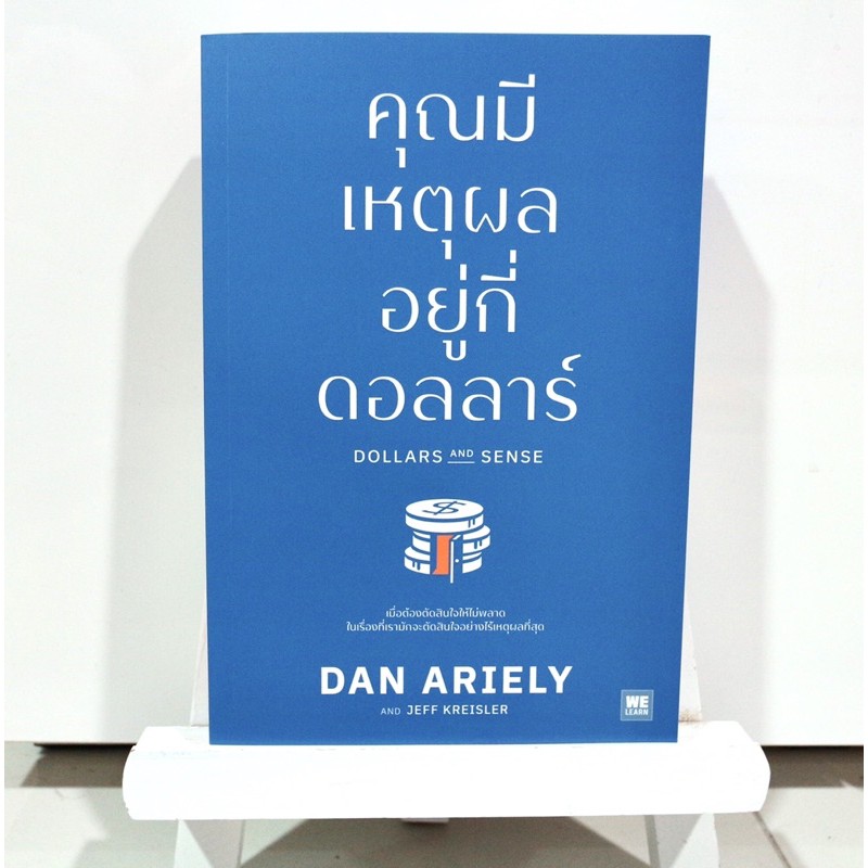 หนังสือ-คุณมีเหตุผลอยู่กี่ดอลลาร์-ราราปก-350-บาท