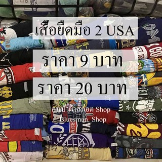 เสื้อยืดมือสอง USA ราคาถูก คละแบรนด์ ใส่สบาย ผ้าบาง เสื้อคละลาย คละสี สุ่มสี เลือกไซส์ได้ มีเก็บเงินปลายทาง