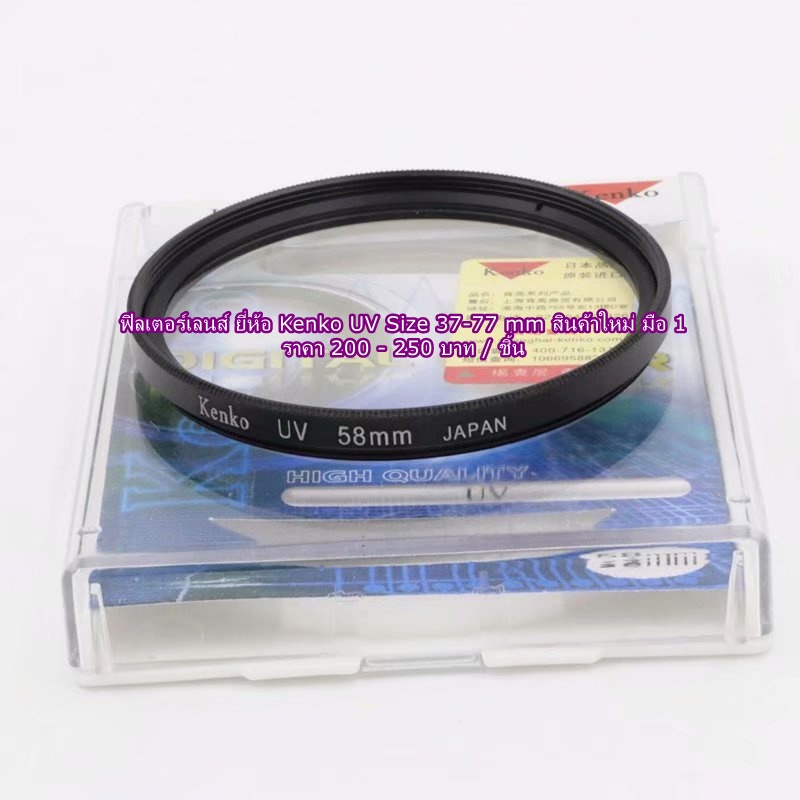 kenko-filter-ฟิลเตอร์เลนส์-canon-18-55-is-18-55-is-stm-55-250-is-55-250-is-stm-fix-50-f1-4-usm-85-f1-8-ขนาด-58-mm