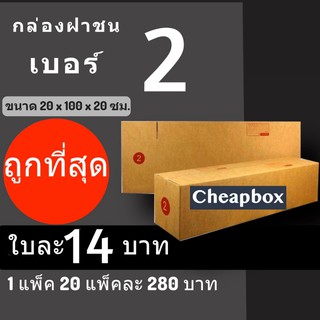 กล่องพัสดุ กล่องไปรษณีย์ ราคาถูกเบอร์ 2 มีจ่าหน้า (1 แพ๊ค 20) ส่งฟรี