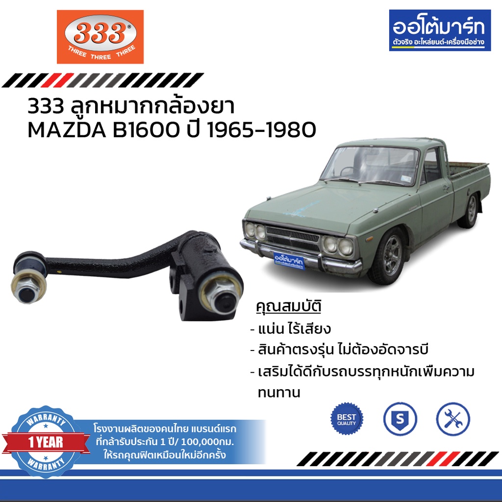 333-ชุดช่วงล่าง-ลูกหมาก-mazda-b1600-ปี-1965-1980-ชุด6ชิ้น