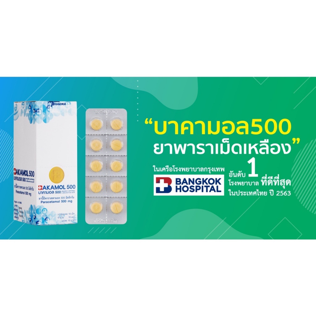 ภาพสินค้าBAKAMOL 500 mg. บาคามอล พาราเซตามอล 500 มก. ยาสามัญประจำบ้าน (1 แผง) (P-3060) จากร้าน fs.medicals บน Shopee ภาพที่ 3