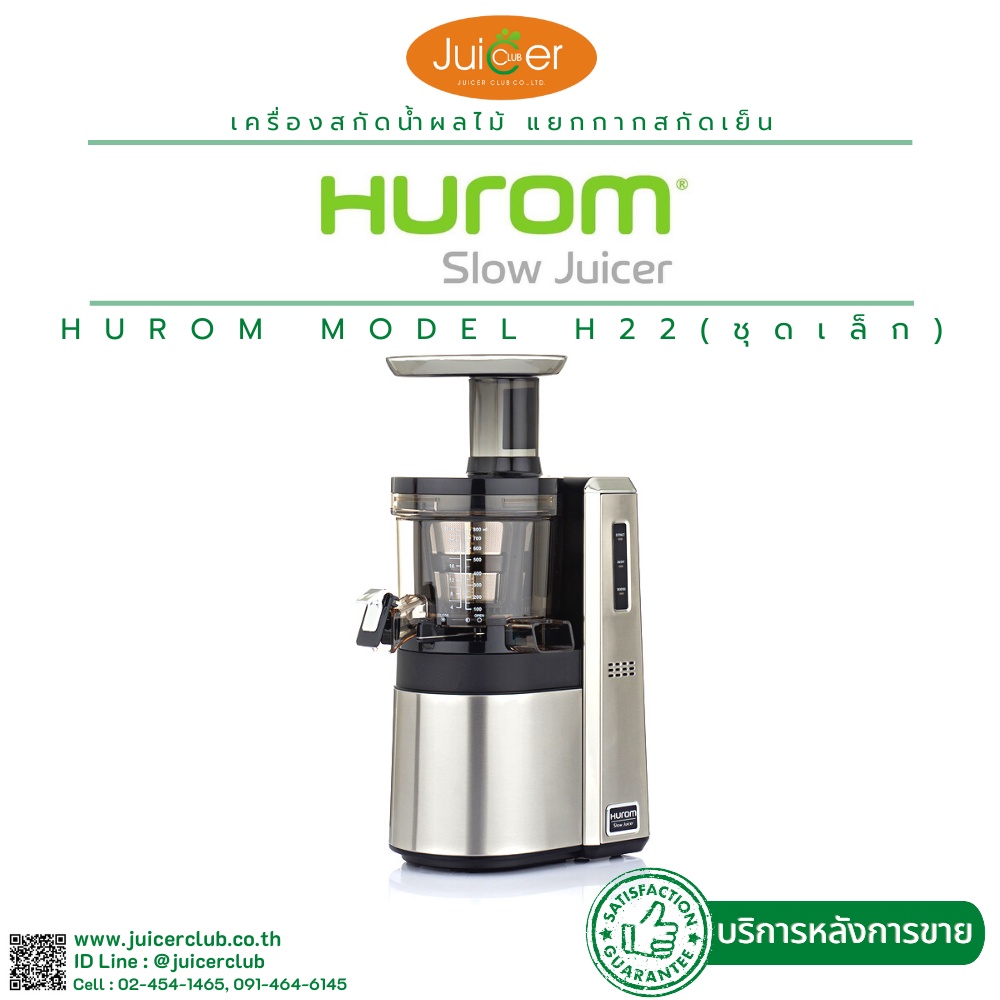 HUROM รุ่น H22 (Slim ห้องคั้น 1 ชุด) BRAND อันดับ1เครื่องคั้นแยกกากผลล