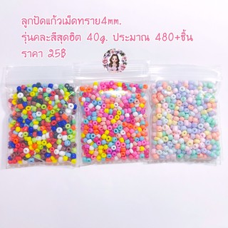 ลูกปัดแก้ว/เม็ดทรายรุ่นคละสีขนาด4mm.