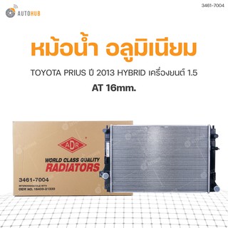 หม้อน้ำ TOYOTA PRIUS ปี 2013 HYBRID เครื่องยนต์ 1.5 AT 16mm. (3461-7004) (1ชิ้น)