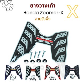 แผ่นยางวางเท้า Zoomer-X ยางปูพื้นฮอนด้า ซูเมอร์เอ็กซ์ ลายรังผึ้ง สำหรับรถจักรยานยนต์ ZOOMER X