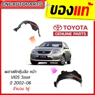 **ของแท้ Toyota** กรุล้อ พลาสติกซุ้มล้อ หน้า TOYOTA VIOS (วีออส) ปี 2002-2006 ซ้าย-ขวา ล้อหน้า