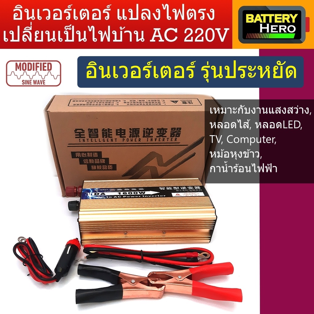 inverter-อินเวอร์เตอร์-รุ่นโมดิฟลายไซด์เวฟ-1600w-แปลงไฟจากแบตเตอรี่-12v-หรือ-24v-เป็นไฟบ้าน-ac-220v-สินค้ามีพร้อมส่ง