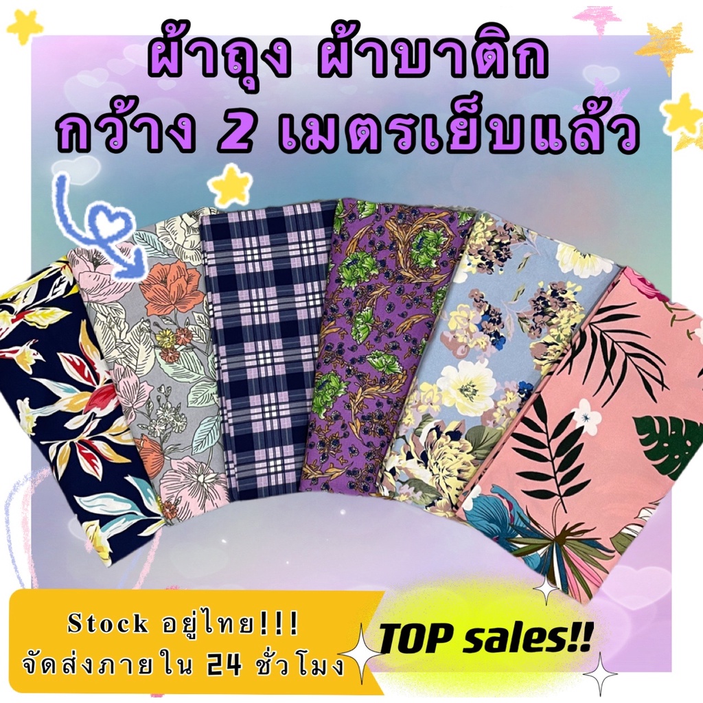 ราคาและรีวิวผ้าถุงคุณภาพดี ผ้าถุงลายไทย ผ้าบาติก ผ้าถุง ลายปาเต๊ะ batik กว้าง 2 เมตร เย็บเรียบร้อย สีสดใส