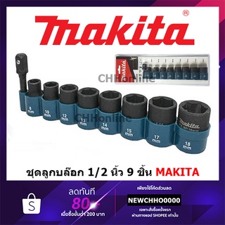 MAKITA B-55762 ชุดลูกบล๊อก 1/2 ชุดลูกบล็อก ตัวสั้น 1/2 หุน พร้อมแกนต่อ 1/4 Hexagonal 9ดอก/ชุด