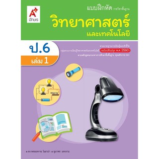 หนังสือ แบบฝึกหัด วิทยาศาสตร์และเทคโนโลยี ชั้น ป.6 เล่ม 1 รายวิชาพื้นฐาน อจท.