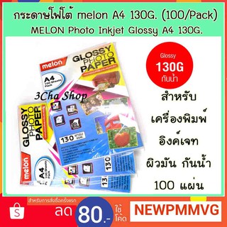 กระดาษ  Paper PHOTO 130 GMS. A4 Melon GLOSSY InkJet ผิวมัน 100 แผ่น