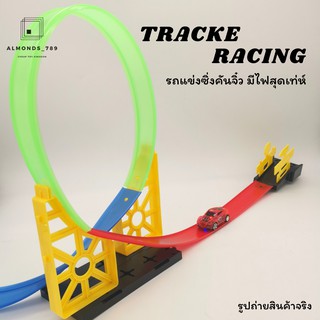 รถเก๋งซิ่ง รถราง TRACKE RACING รถเก๋งซิ่งรางลอยฟ้า ของเล่นเหาะ ตัวรถมีไฟสุดเท่ห์ [D663-406]