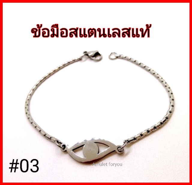 ข้อมือสแตนเลสแท้-100