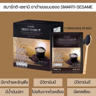 ส่งฟรี งาดำแบบซอง สมาร์ทติ-เซซามิ กิฟฟารีน เครื่องดื่มธัญญาหารงาดำผสมข้าวกล้องหอมนิล ผิว ผม เล็บบำรุงหัวใจ บำรุงกระดูก