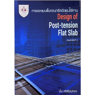 [ศูนย์หนังสือจุฬาฯ]9786163960498 การออกแบบพื้นคอนกรีตอัดแรงไร้คาน (DESIGN OF POST-TENSIONED FLAT SLAB)