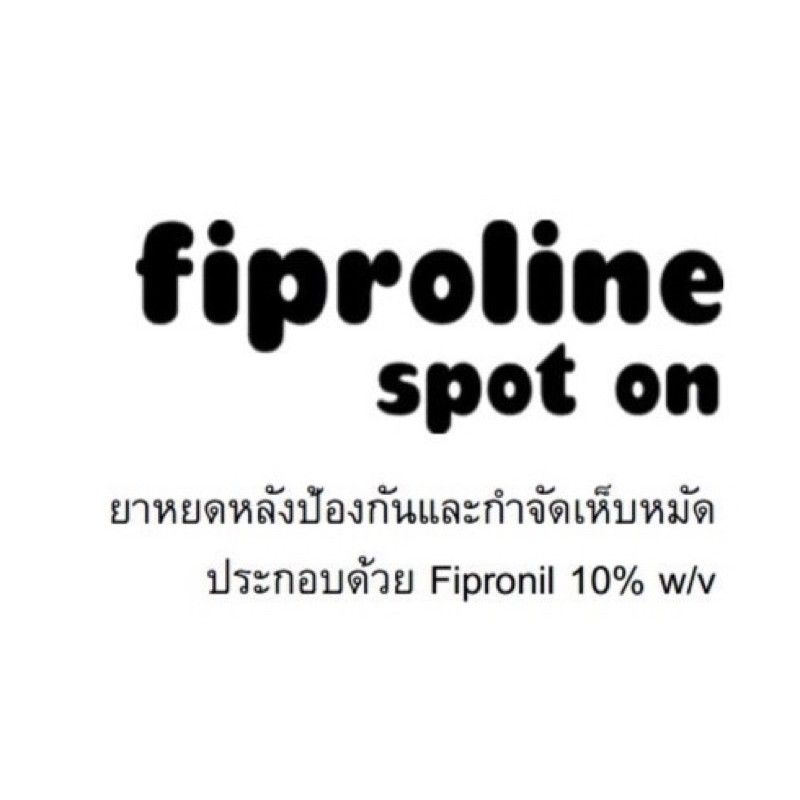 fiproline-ฟิโปรไลน์-ยาหยดหลัง-ยาหยดหลังกำจัดเห็บหมัด-กำจัดเห็บหมัด-ยาหยอดหลัง-fiproline-spot-สปอต-ออน