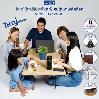 FASTTECT โต๊ะญี่ปุ่นพรีเมี่ยมใหญ่พิเศษ มินิมอล รุ่นขาเหล็กล็อค ขนาด 60x120 ซม. - ดีไซน์ใหญ่พิเศษ เพื่อทุกคนในครอบครัว