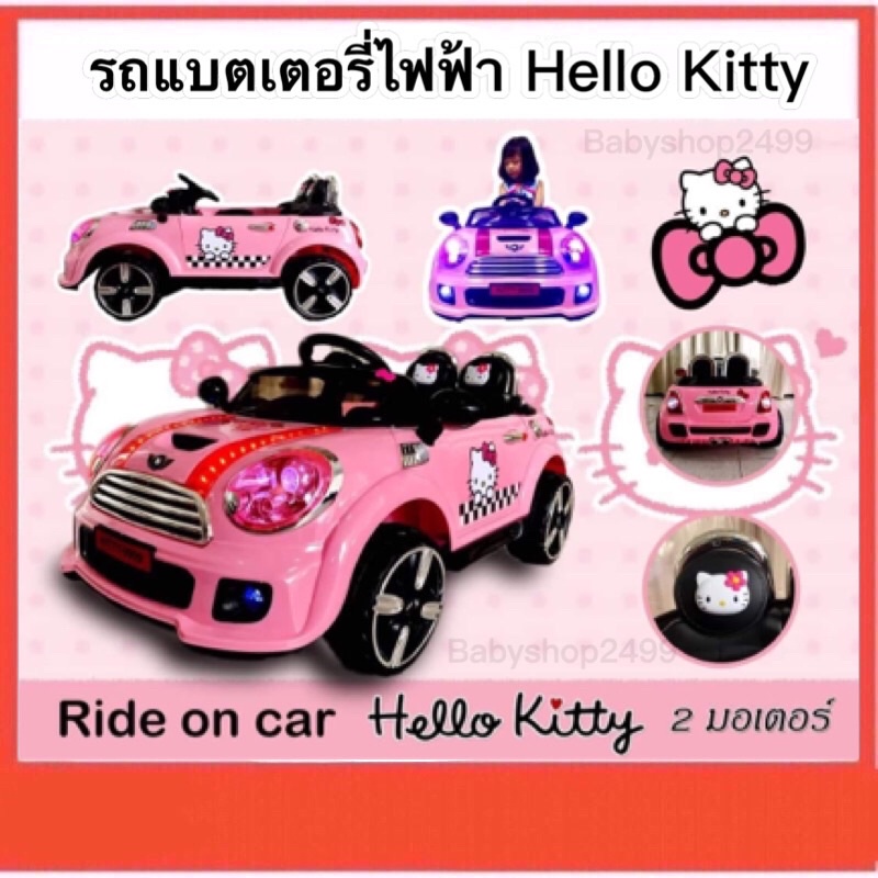 hello-kitty-รถแบตเตอรี่ไฟฟ้าเด็กนั่ง-mini-cooper-รถเด็ก-รถแบตเด็ก-รถแบตเตอรี่ไฟฟ้า-สีสวยมาก