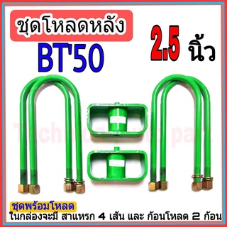 ชุดกล่องโหลด BT50  2.5 นิ้ว ชุดโหลดเตี้ยกล่องโหลด BT50 เหล็กโหลด 1ชุดมาพร้อมกล่องโหลด2ชิ้น และสาแหลก4เส้น