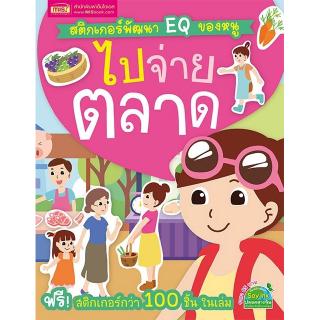 สติกเกอร์พัฒนา EQ ของหนู ไปจ่ายตลาด