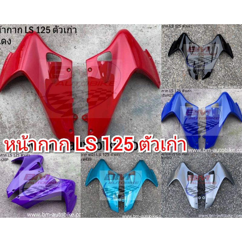 หน้ากาก-ls-125-ตัวเก่า-หน้ากากแอลเอสตัวเก่า-ls-ตัวเก่า-เฟรมหน้า-กรอบหน้า