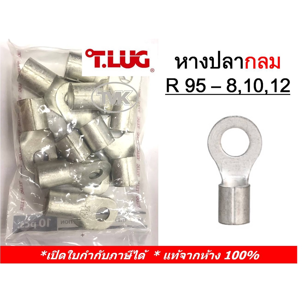 10-ชิ้น-ถุง-tlug-หางปลากลมเปลือย-เบอร์-95-r-95-8-95-10-95-12-t-lug