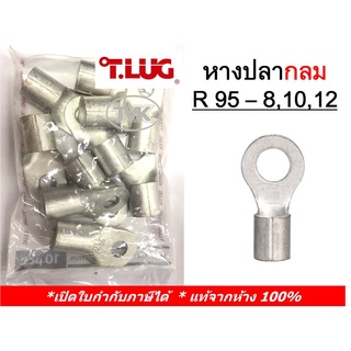 (20 ชิ้น/ถุง) TLUG หางปลากลมเปลือย เบอร์ 70 R70-8, 70-10, 70-12 (T-Lug)