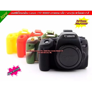 โปรสุดคุ้ม !!! ซิลิโคนกล้อง Canon 77D 9000D เกรดหนา มือ 1 ตรงรุ่น พร้อมส่ง 4 สี